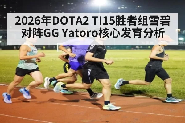 2026年DOTA2 TI15胜者组雪碧对阵GG Yatoro核心发育分析