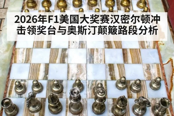 2026年F1美国大奖赛汉密尔顿冲击领奖台与奥斯汀颠簸路段分析