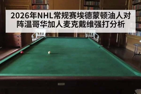2026年NHL常规赛埃德蒙顿油人对阵温哥华加人麦克戴维强打分析
